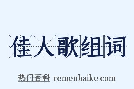 佳人歌组词是什么意思的图片